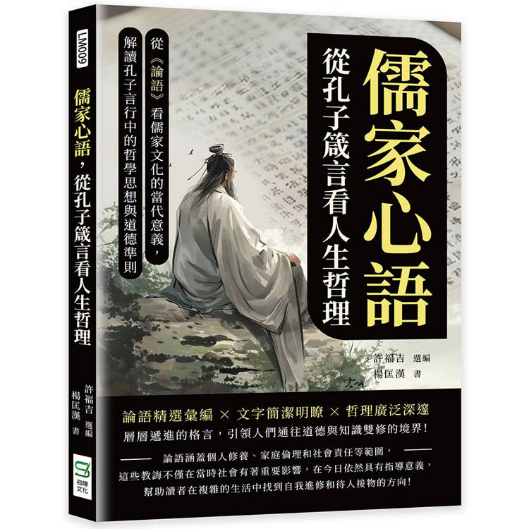 儒家心語，從孔子箴言看人生哲理：從《論語》看儒家文化的當代意義，解讀孔子言行中的哲學思想與道德準則【金石堂、博客來熱銷】