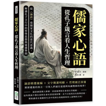 儒家心語，從孔子箴言看人生哲理：從《論語》看儒家文化的當代意義，解讀孔子言行中的哲學思想與道德準則