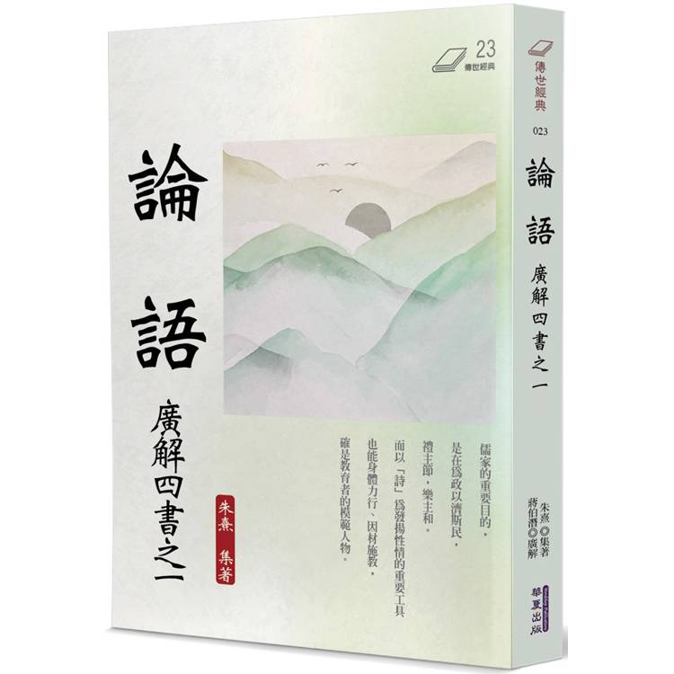 論語：廣解四書之一【金石堂、博客來熱銷】