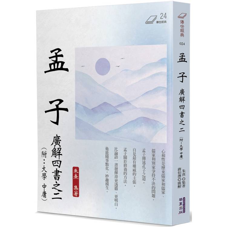 孟子：廣解四書之二(附：大學‧中庸)【金石堂、博客來熱銷】