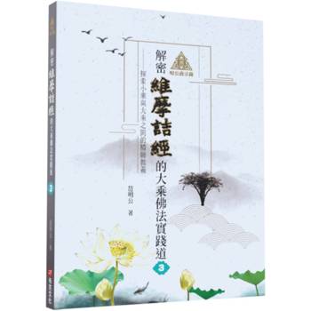明公啟示錄：解密維摩詰經的大乘佛法實踐道3─探索小乘與大乘之間的精髓教義