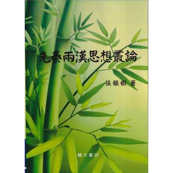 【電子書】先秦兩漢思想叢論