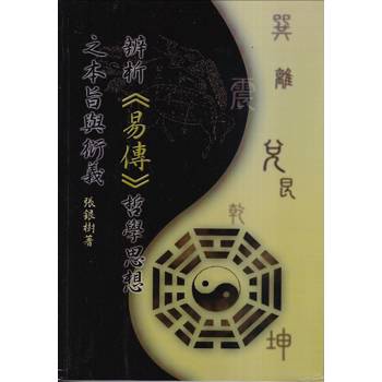 【電子書】辨析《易傳》哲學思想之本旨與衍義
