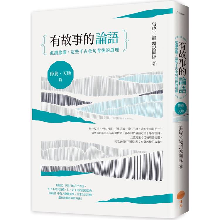 有故事的論語[修養．天地篇]：愈讀愈懂，這些千古金句背後的道理【金石堂、博客來熱銷】