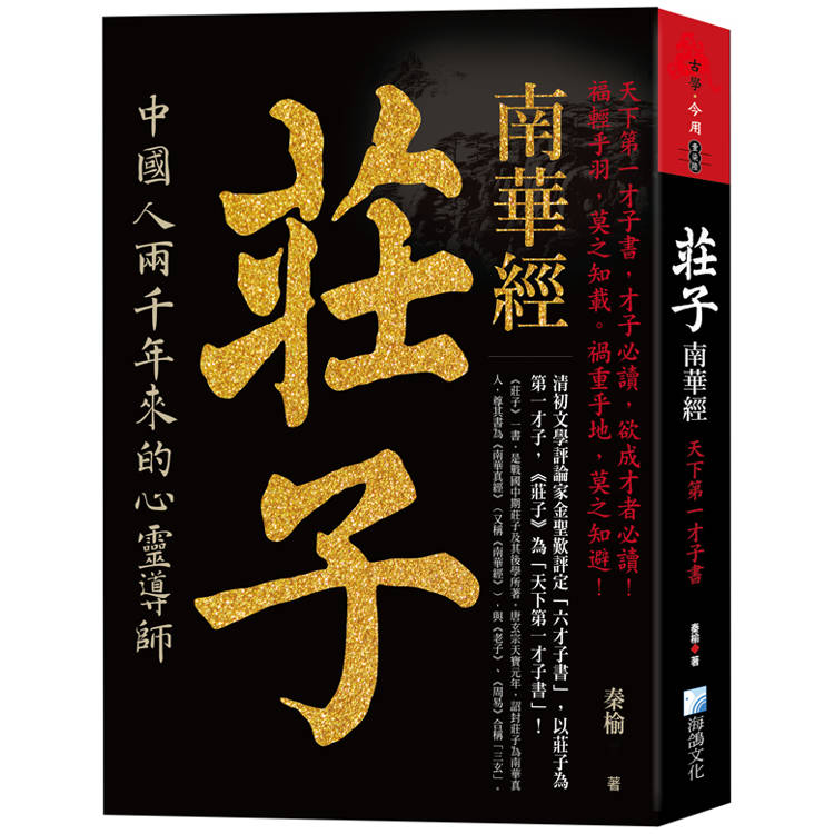 莊子，南華經：天下第一才子書【金石堂、博客來熱銷】