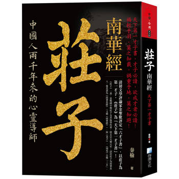 莊子，南華經：天下第一才子書