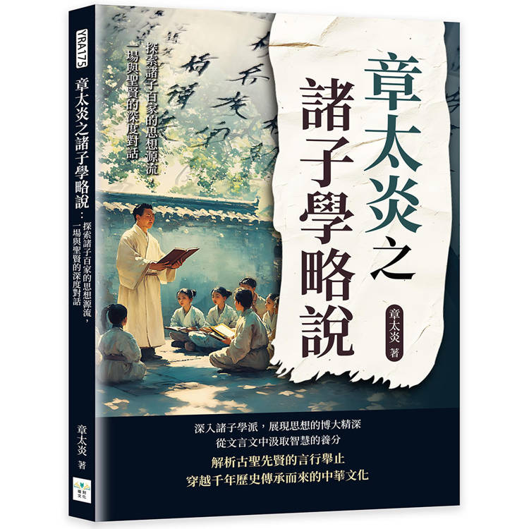 章太炎之諸子學略說：探索諸子百家的思想源流，一場與聖賢的深度對話【金石堂、博客來熱銷】