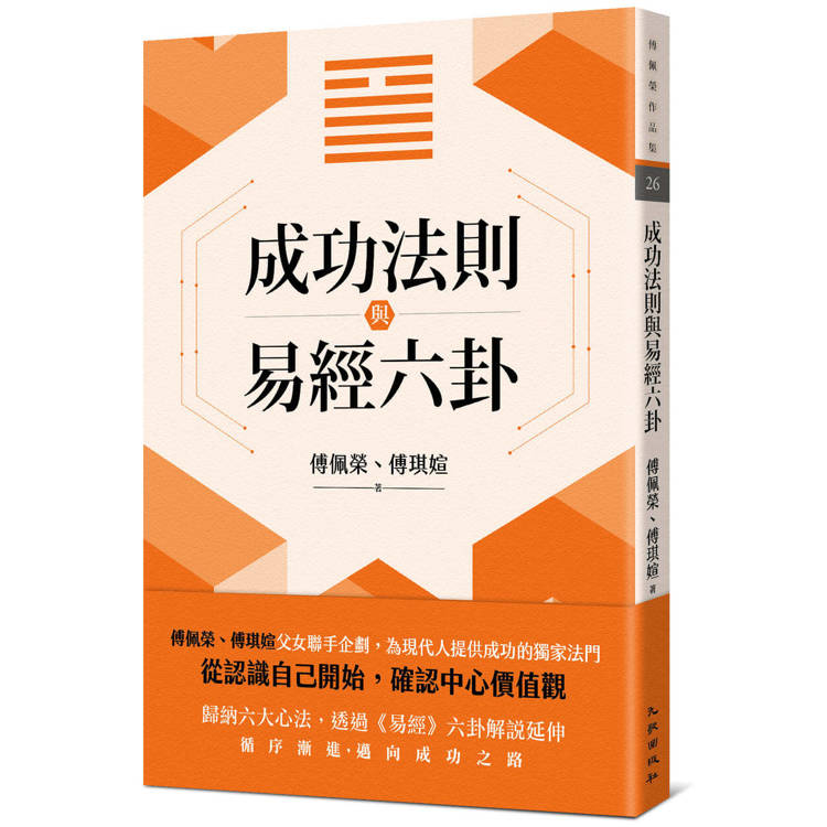 成功法則與易經六卦【金石堂、博客來熱銷】