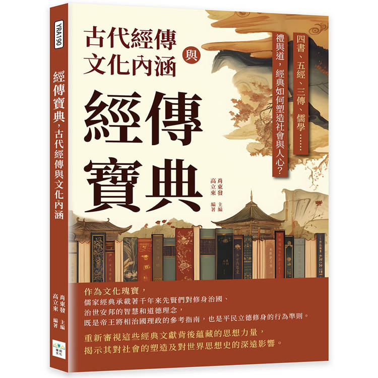 經傳寶典，古代經傳與文化內涵：四書、五經、三傳、儒學……禮與道，經典如何塑造社會與人心？【金石堂、博客來熱銷】