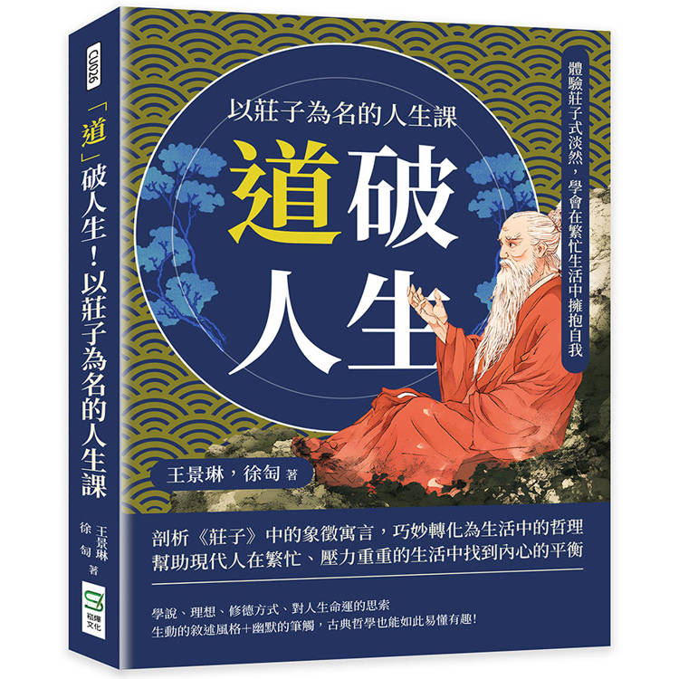 「道」破人生！以莊子為名的人生課：體驗莊子式淡然，學會在繁忙生活中擁抱自我【金石堂、博客來熱銷】