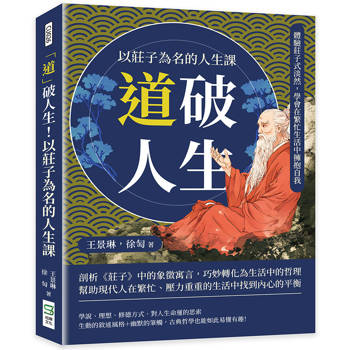 「道」破人生！以莊子為名的人生課：體驗莊子式淡然，學會在繁忙生活中擁抱自我