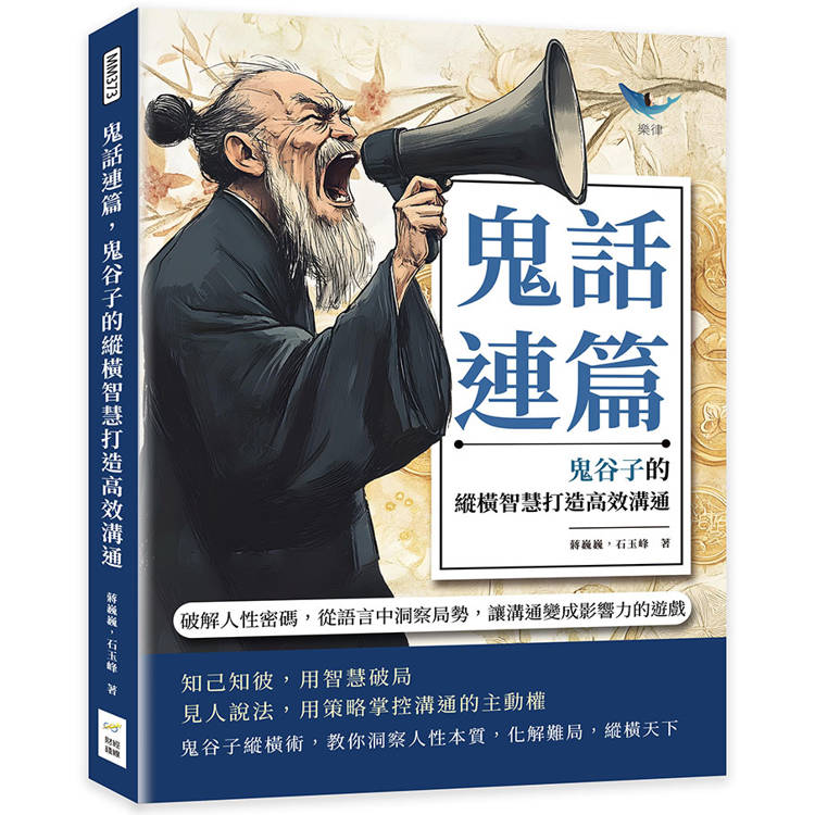 鬼話連篇，鬼谷子的縱橫智慧打造高效溝通：破解人性密碼，從語言中洞察局勢，讓溝通變成影響力的遊戲【金石堂、博客來熱銷】