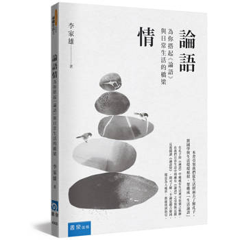 論語情：為你搭起《論語》與日常生活的橋梁