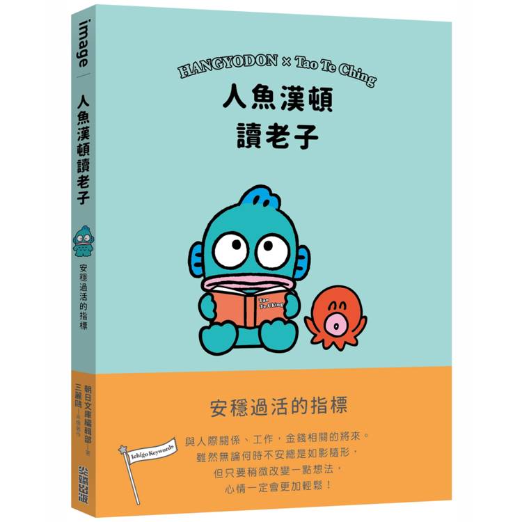 人魚漢頓讀老子：安穩過活的指標【金石堂、博客來熱銷】