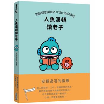 人魚漢頓讀老子：安穩過活的指標