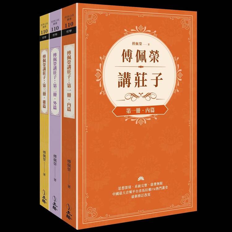 傅佩榮講莊子(全三冊)【金石堂、博客來熱銷】