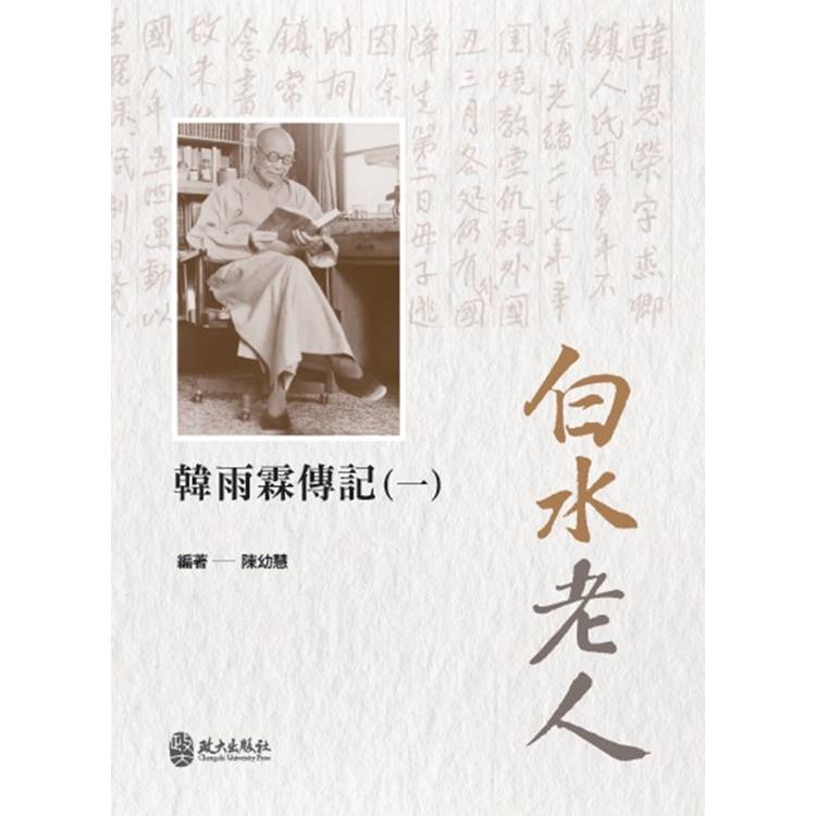 白水老人：韓雨霖傳記[3冊合售]【金石堂、博客來熱銷】