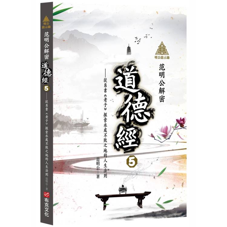 明公啟示錄：范明公解密《道德經》5——從帛書《老子》探索永處不敗之地的人生法則【金石堂、博客來熱銷】