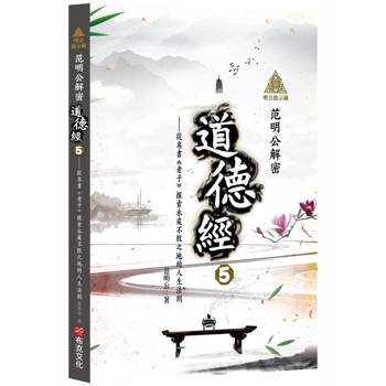 明公啟示錄：范明公解密《道德經》5——從帛書《老子》探索永處不敗之地的人生法則