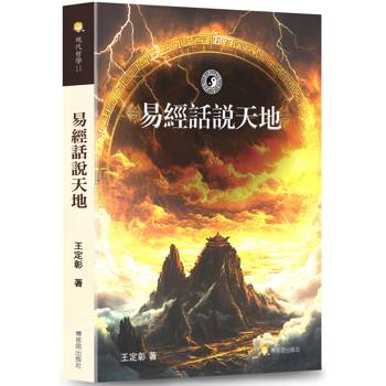 易經話說天地