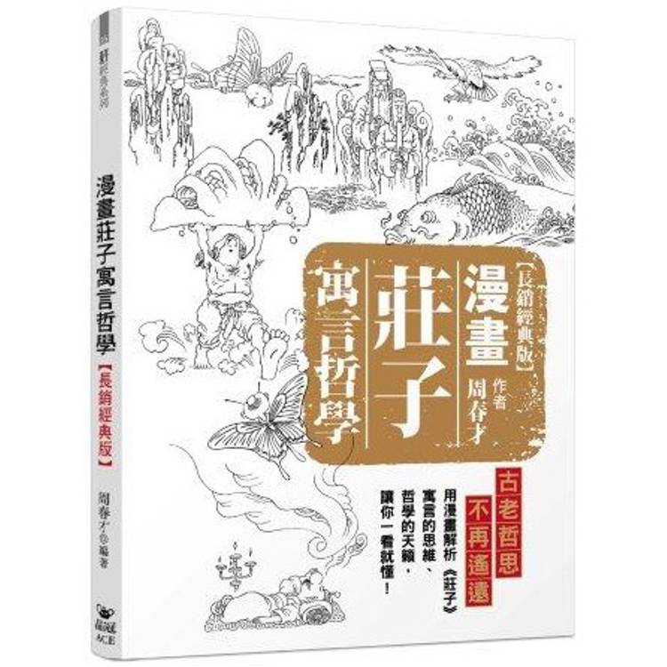 漫畫莊子寓言哲學(長銷經典版)【金石堂、博客來熱銷】