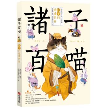 諸子百喵：莊子的逍遙世界(喵系國學、諸子經典、爆笑漫畫，一邊擼貓，一邊學國學！如果諸子是一群貓……)