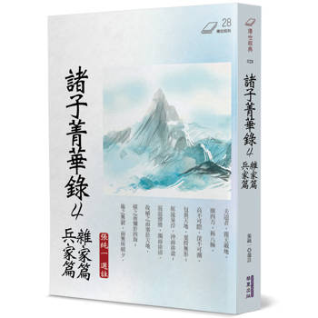 諸子菁華錄(4)：雜家篇、兵家篇