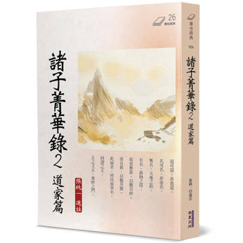 諸子菁華錄(2)：道家篇