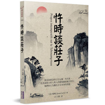 忤時談莊子