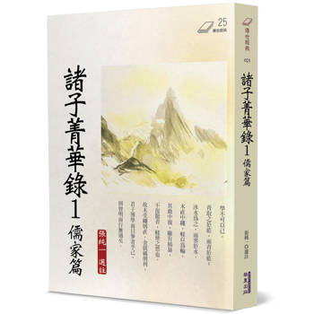 諸子菁華錄(1)：儒家篇