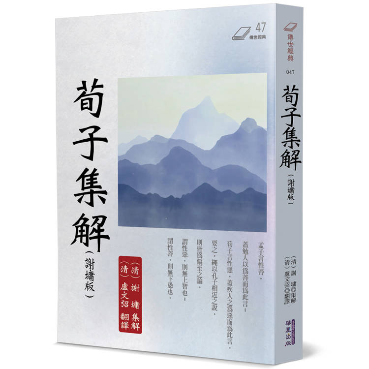 荀子集解(謝墉版)【金石堂、博客來熱銷】