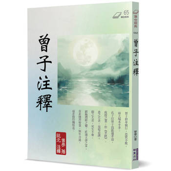 曾子注釋 曾子注釋