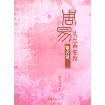 周易的生命關懷：離宮篇