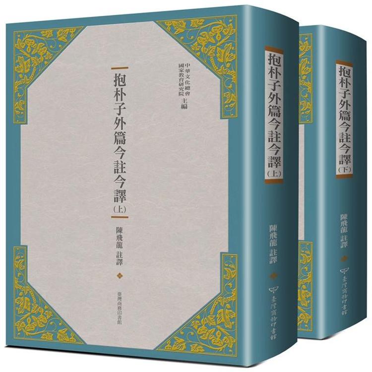 抱朴子外篇今註今譯(二冊) | 拾書所