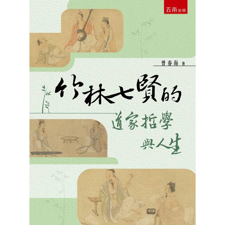 竹林七賢的道家哲學與人生【金石堂、博客來熱銷】