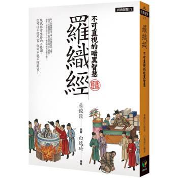 羅織經︰不可直視的暗黑智慧