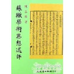 蘇轍學術思想述評 | 拾書所