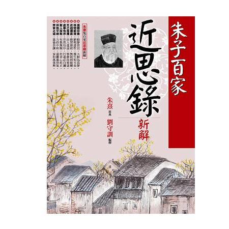 朱子百家【近思錄】新解 | 拾書所