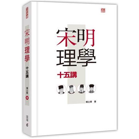 宋明理學十五講 | 拾書所