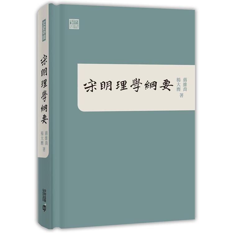 宋明理學綱要【金石堂、博客來熱銷】