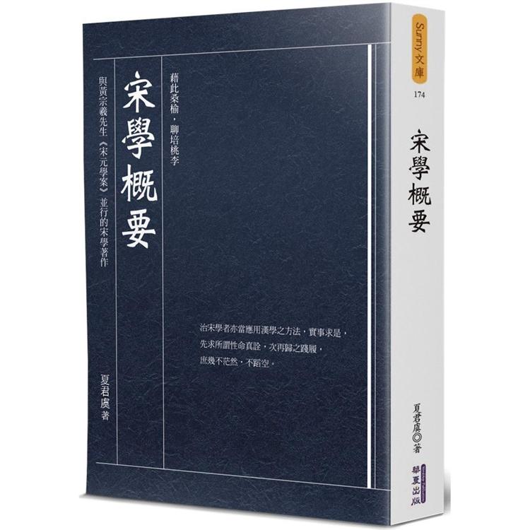 宋學概要【金石堂、博客來熱銷】