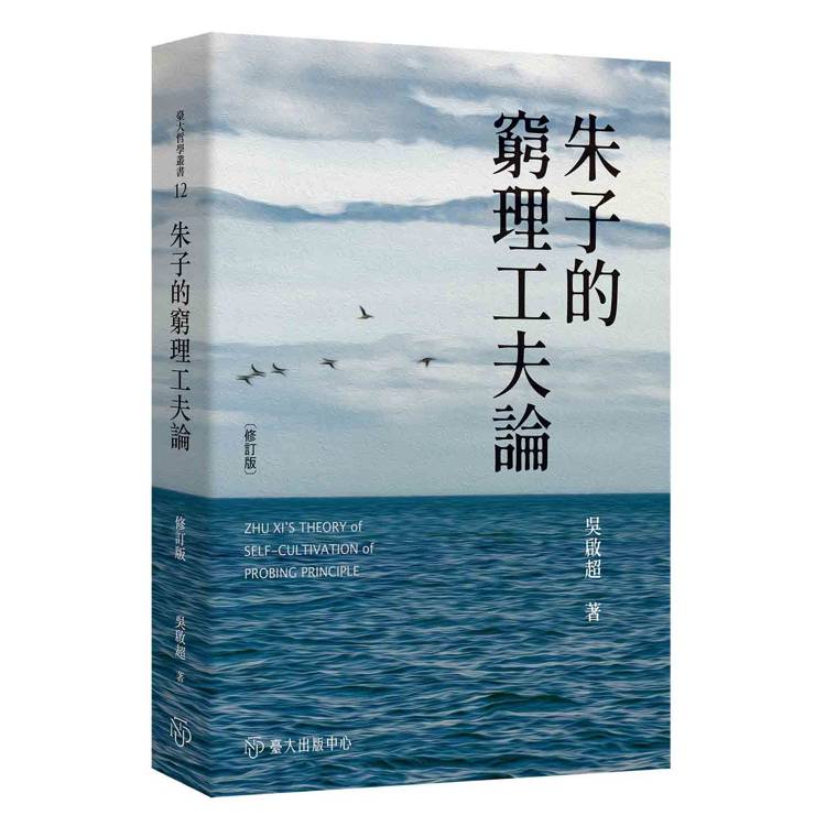 朱子的窮理工夫論（修訂版）【金石堂、博客來熱銷】