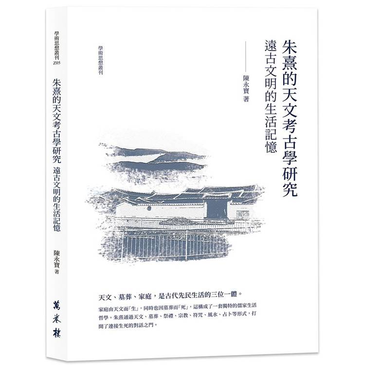 朱熹的「天文考古學」研究：遠古文明的生活記憶【金石堂、博客來熱銷】