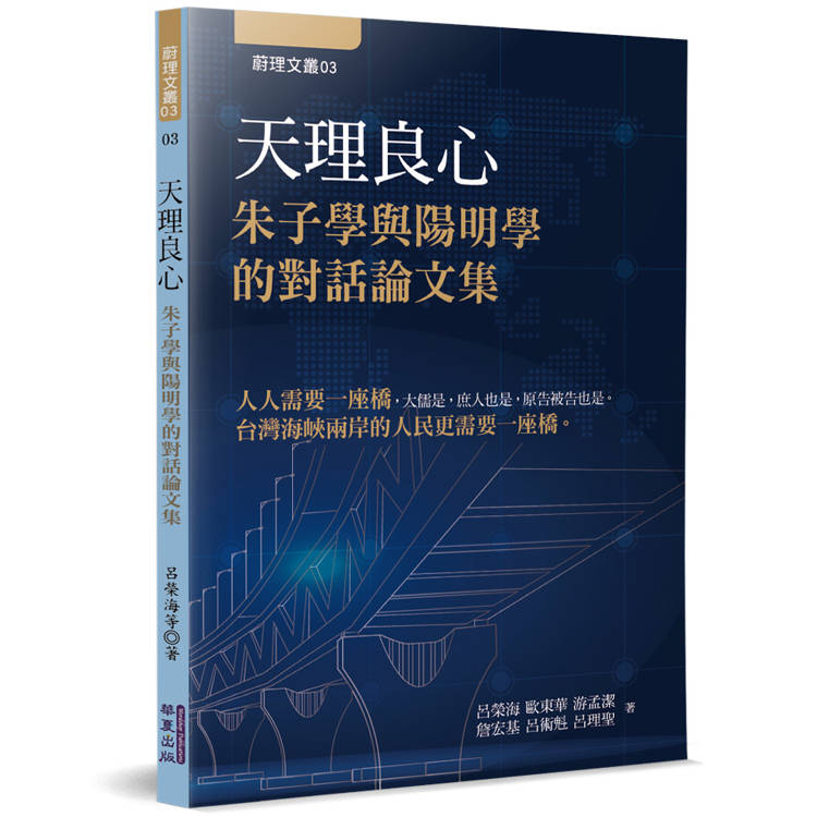 天理良心：朱子學與陽明學的對話論文集【金石堂、博客來熱銷】