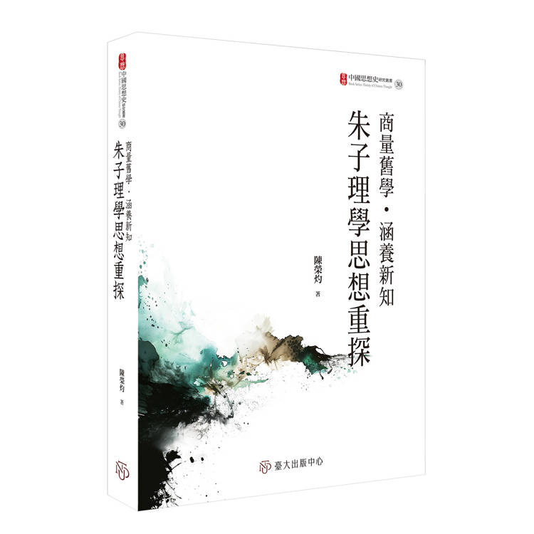 商量舊學‧涵養新知:朱子理學思想重探【金石堂、博客來熱銷】