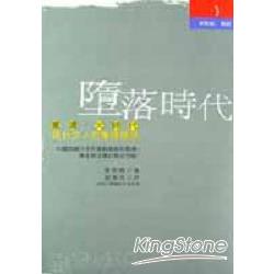 墮落時代《明代文人的集體墮落》 | 拾書所