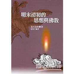 明未清初的思想與佛教 | 拾書所