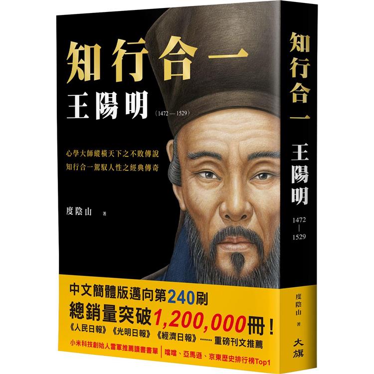 知行合一王陽明(1472-1529)(暢銷經典版)【金石堂、博客來熱銷】