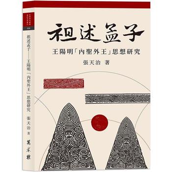 祖述孟子：王陽明「內聖外王」思想研究