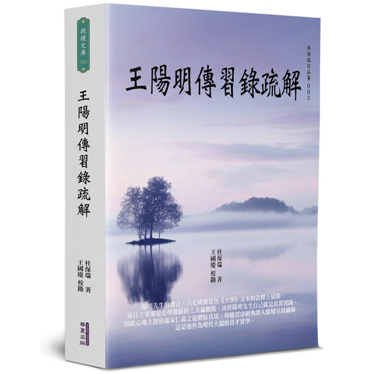 王陽明傳習錄疏解【金石堂、博客來熱銷】